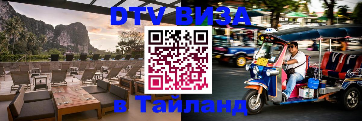 Стоимость и условия DTV визы — оформление в Таиланд под ключ - 
