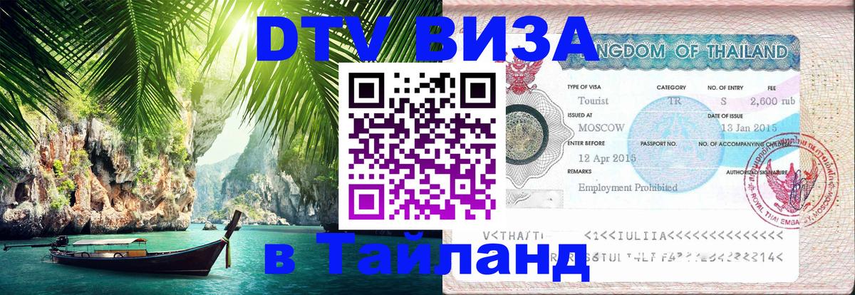 Виза ДТВ на 5 лет в Тайланд 