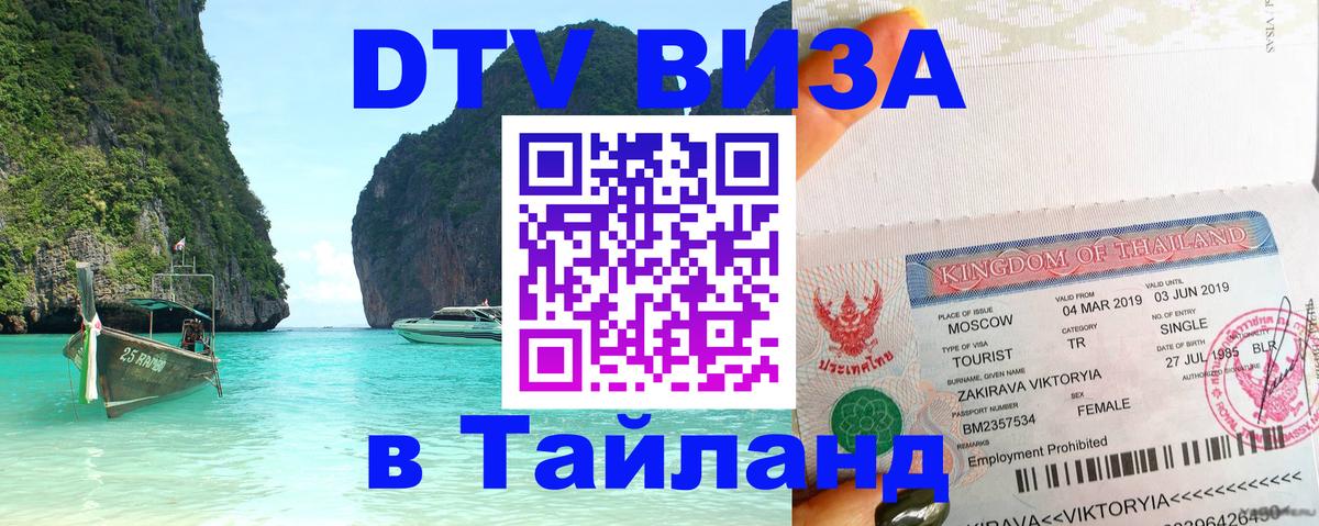 DTV (ДТВ) visa Таиланд Бердск 
